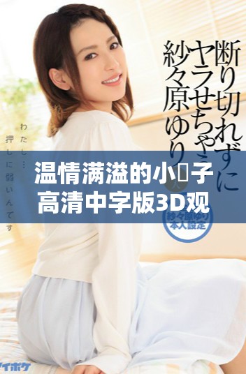 溫情滿溢的小峓子高清中字版3D觀影體驗解析