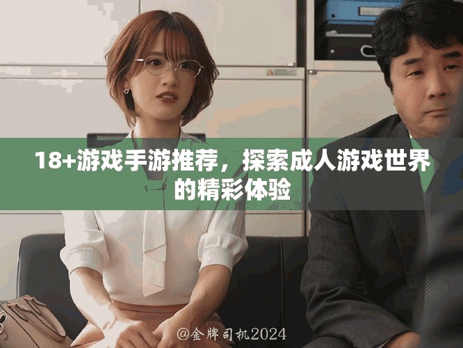 18+游戲手游推薦，探索成人游戲世界的精彩體驗