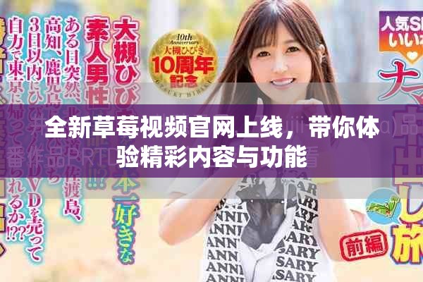 全新草莓視頻官網(wǎng)上線，帶你體驗(yàn)精彩內(nèi)容與功能