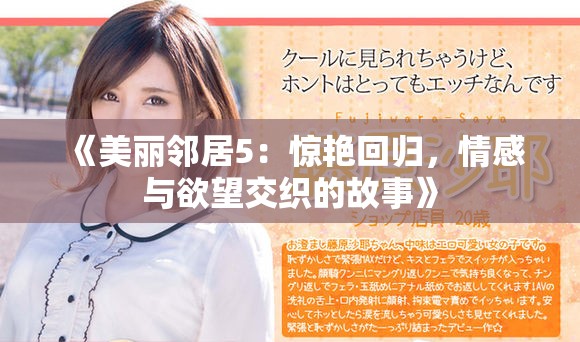《美麗鄰居5：驚艷回歸，情感與欲望交織的故事》