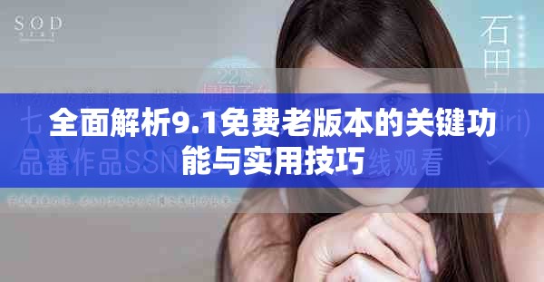 全面解析9.1免費老版本的關鍵功能與實用技巧