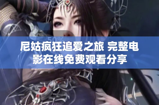 尼姑瘋狂追愛之旅 完整電影在線免費觀看分享