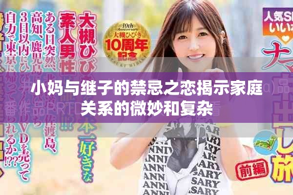 小媽與繼子的禁忌之戀揭示家庭關系的微妙和復雜