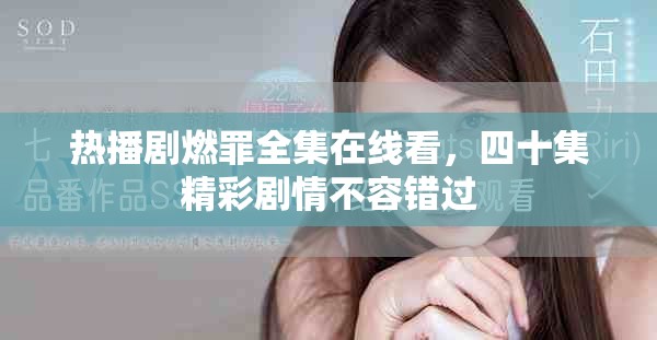 熱播劇燃罪全集在線看，四十集精彩劇情不容錯過