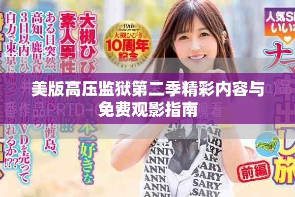 美版高壓監獄第二季精彩內容與免費觀影指南