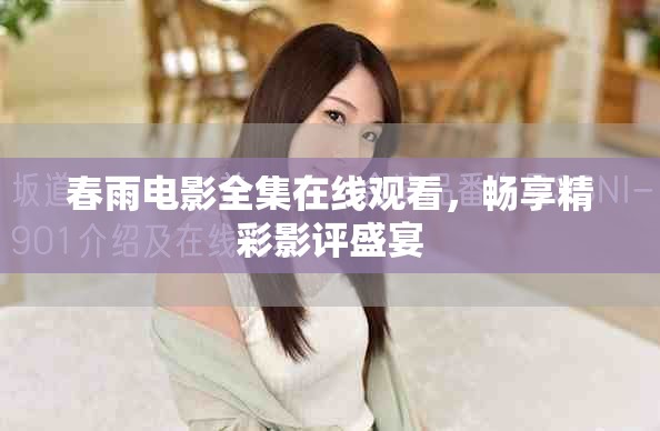 春雨電影全集在線觀看，暢享精彩影評盛宴