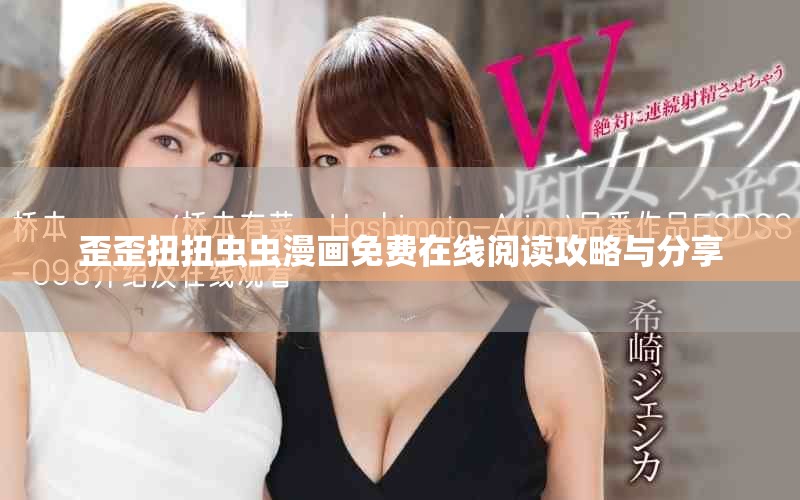 歪歪扭扭蟲蟲漫畫免費在線閱讀攻略與分享