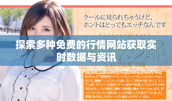 探索多種免費的行情網站獲取實時數據與資訊