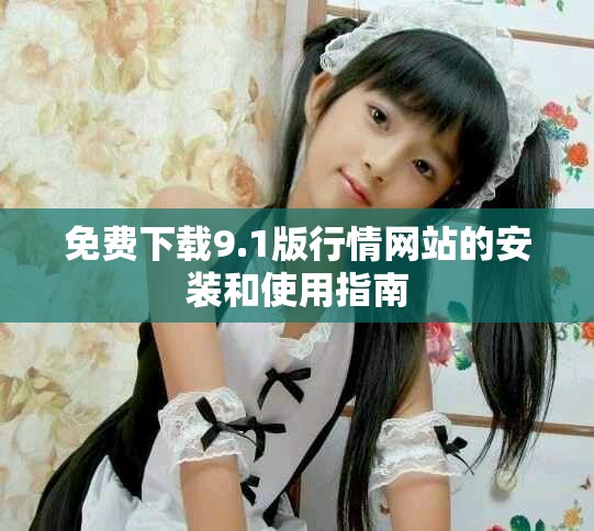 免費下載9.1版行情網站的安裝和使用指南