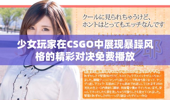 少女玩家在CSGO中展現暴躁風格的精彩對決免費播放