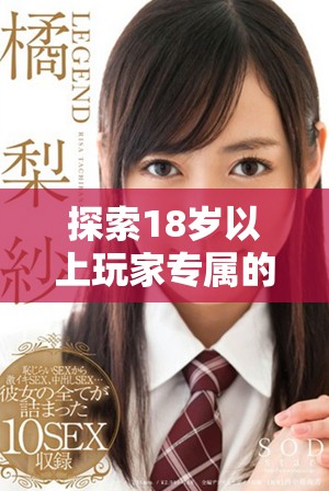 探索18歲以上玩家專屬的手游APP全新推薦與精彩游戲體驗