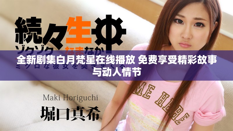 全新劇集白月梵星在線播放 免費享受精彩故事與動人情節