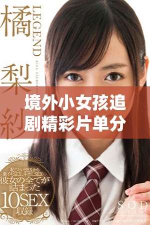 境外小女孩追劇精彩片單分享，讓你一網(wǎng)打盡所有好劇
