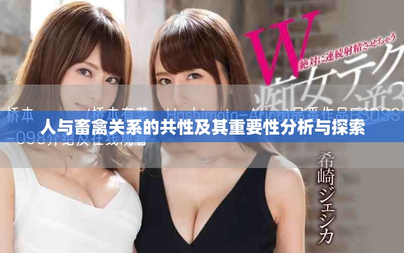 人與畜禽關(guān)系的共性及其重要性分析與探索