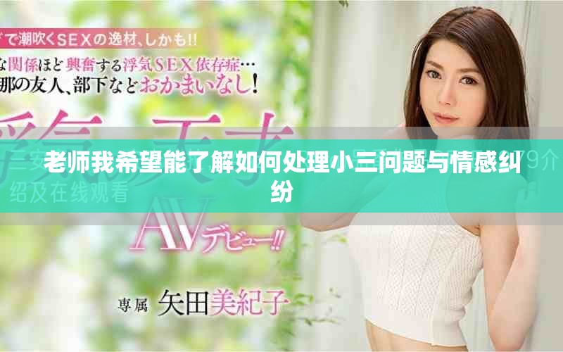 老師我希望能了解如何處理小三問題與情感糾紛