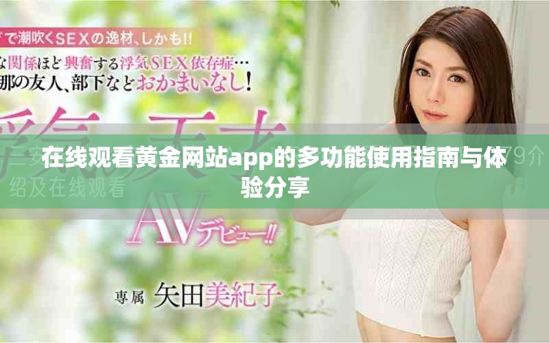 在線觀看黃金網站app的多功能使用指南與體驗分享