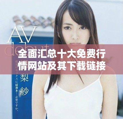 全面匯總十大免費行情網站及其下載鏈接分享