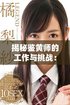 揭秘鑒黃師的工作與挑戰：在數字時代守護網絡安全