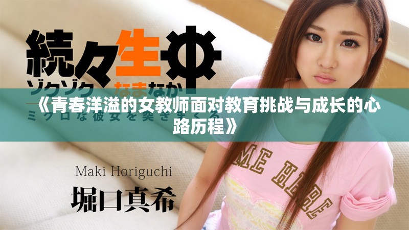 《青春洋溢的女教師面對教育挑戰(zhàn)與成長的心路歷程》