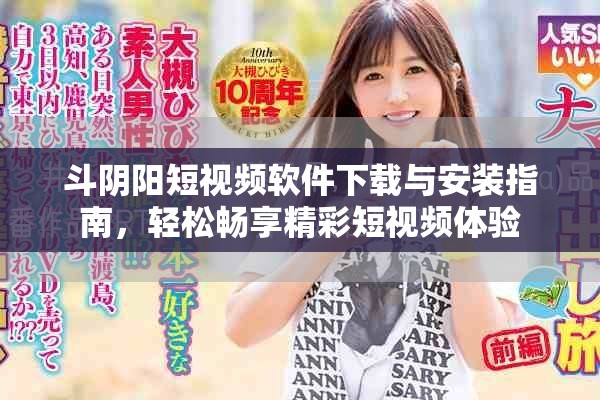斗陰陽短視頻軟件下載與安裝指南，輕松暢享精彩短視頻體驗