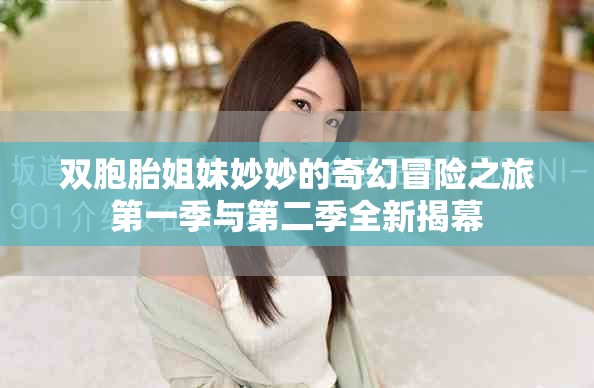 雙胞胎姐妹妙妙的奇幻冒險之旅第一季與第二季全新揭幕