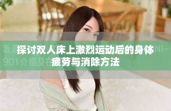 探討雙人床上激烈運動后的身體疲勞與消除方法