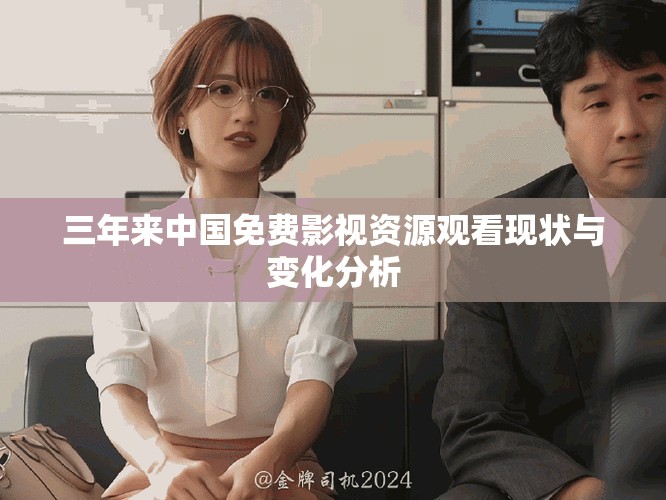 三年來中國免費影視資源觀看現狀與變化分析