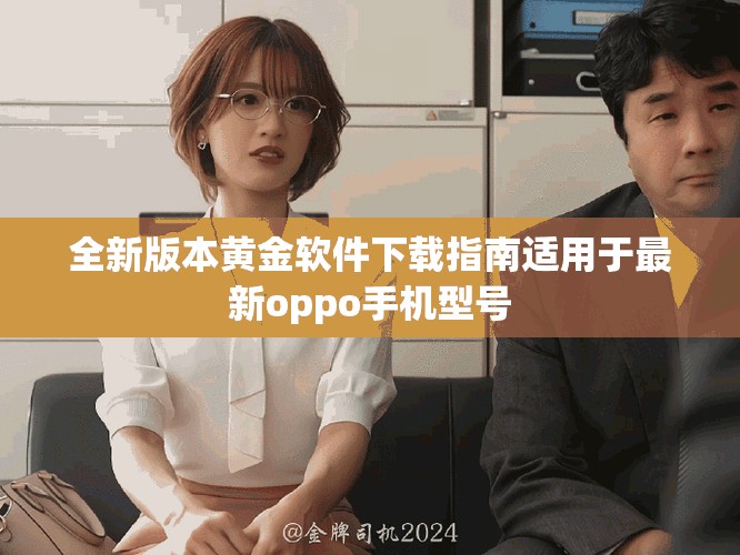 全新版本黃金軟件下載指南適用于最新oppo手機(jī)型號