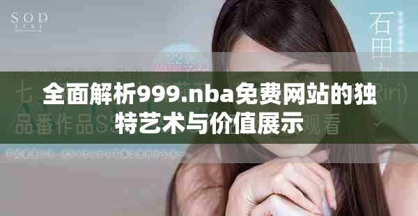 全面解析999.nba免費網(wǎng)站的獨特藝術(shù)與價值展示