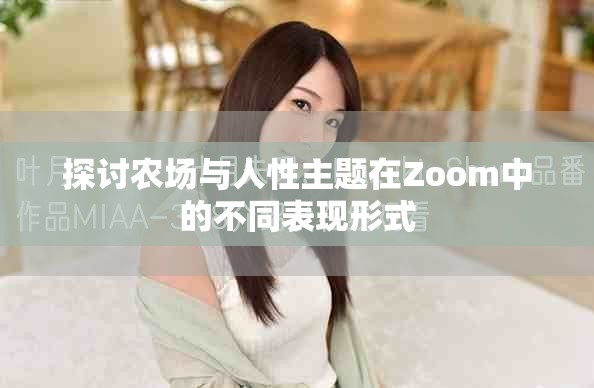 探討農場與人性主題在Zoom中的不同表現形式