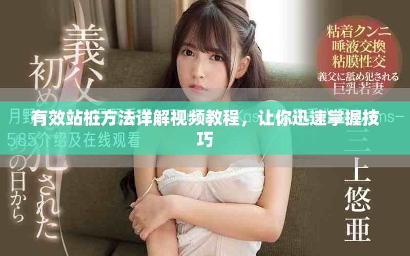 有效站樁方法詳解視頻教程，讓你迅速掌握技巧