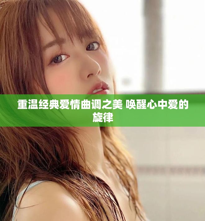 重溫經典愛情曲調之美 喚醒心中愛的旋律