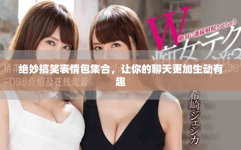 絕妙搞笑表情包集合，讓你的聊天更加生動有趣