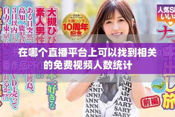 在哪個直播平臺上可以找到相關的免費視頻人數統計