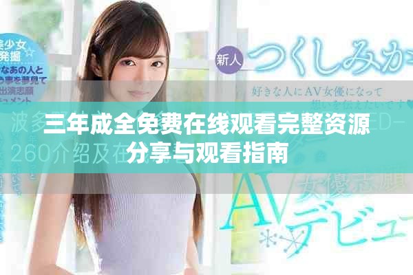 三年成全免費在線觀看完整資源分享與觀看指南