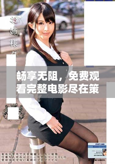 暢享無阻，免費觀看完整電影盡在策馳影院