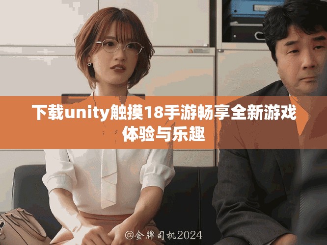 下載unity觸摸18手游暢享全新游戲體驗與樂趣