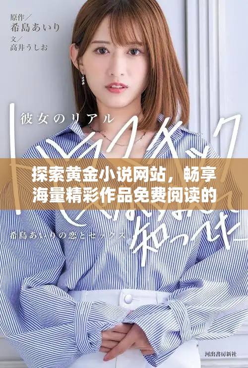 探索黃金小說網(wǎng)站，暢享海量精彩作品免費(fèi)閱讀的絕佳體驗(yàn)