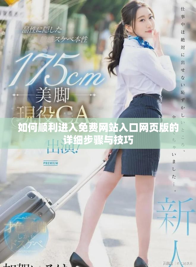如何順利進入免費網站入口網頁版的詳細步驟與技巧