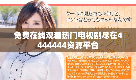 免費在線觀看熱門電視劇盡在4444444資源平臺