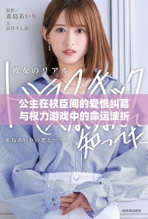 公主在權臣間的愛恨糾葛與權力游戲中的命運波折