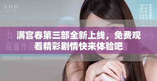 滿宮春第三部全新上線，免費觀看精彩劇情快來體驗吧