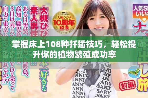 掌握床上108種扦插技巧，輕松提升你的植物繁殖成功率