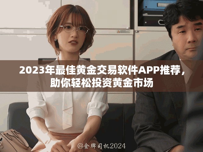 2023年最佳黃金交易軟件APP推薦，助你輕松投資黃金市場