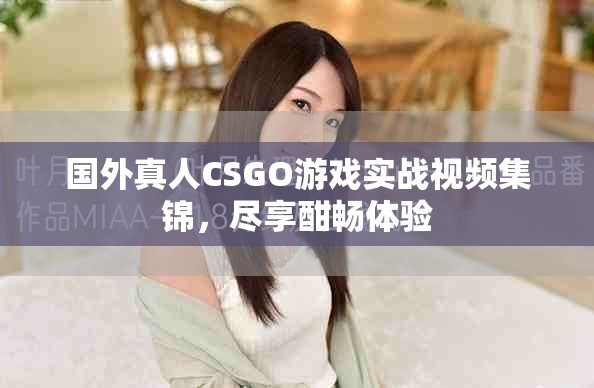 國外真人CSGO游戲實戰視頻集錦，盡享酣暢體驗