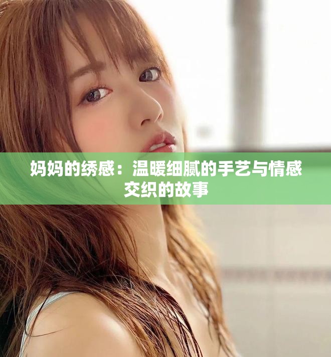 媽媽的繡感：溫暖細膩的手藝與情感交織的故事