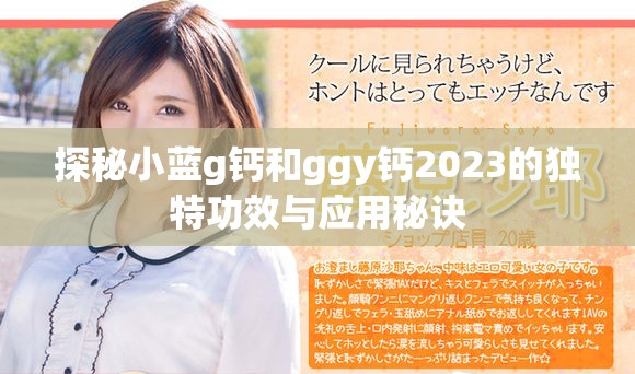 探秘小藍(lán)g鈣和ggy鈣2023的獨(dú)特功效與應(yīng)用秘訣