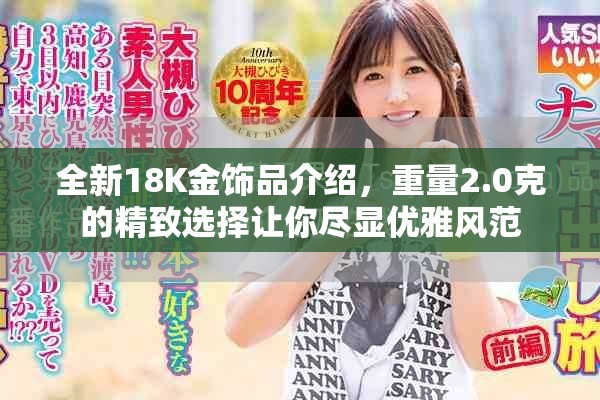 全新18K金飾品介紹，重量2.0克的精致選擇讓你盡顯優雅風范
