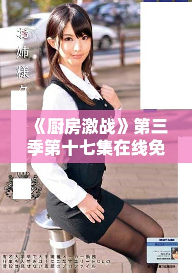 《廚房激戰》第三季第十七集在線免費觀看，盡享精彩烹飪對決！