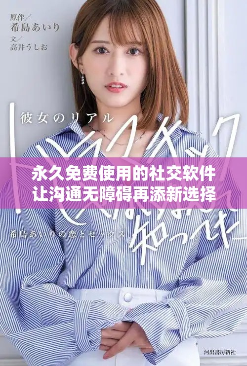 永久免費(fèi)使用的社交軟件讓溝通無障礙再添新選擇